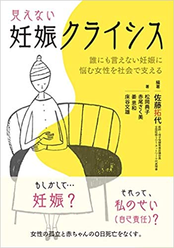 見えない妊娠クライシス(佐藤拓代)