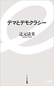 デマとデモクラシー(辻元清美)