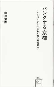 パンクする京都オーバーツーリズムと戦う観光都市