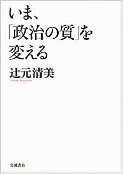 いま、「政治の質」を変える