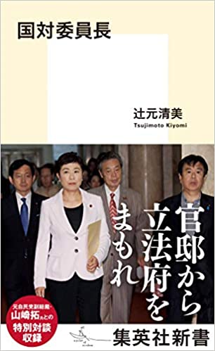 国対委員長(辻元清美)