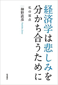 経済学は悲しみを分かち合うために――私の原点(神野直彦)