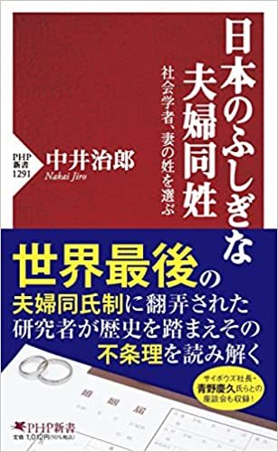 日本のふしぎな夫婦同姓 社会学者、妻の姓を選ぶ