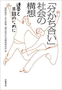 「分かち合い」社会の構想――連帯と共助のために(神野直彦)