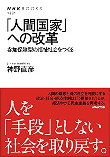 「人間国家」への改革 参加保障型の福祉社会をつくる