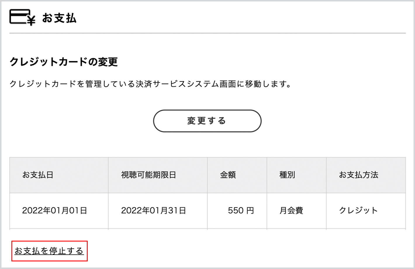 「お支払」の「クレジットカードの変更」で、「お支払いを停止する」