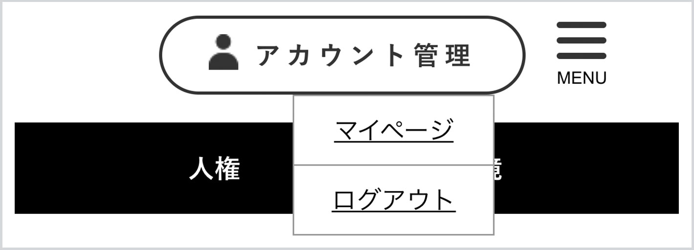 ヘッダーの「アカウント管理」、「マイページ」