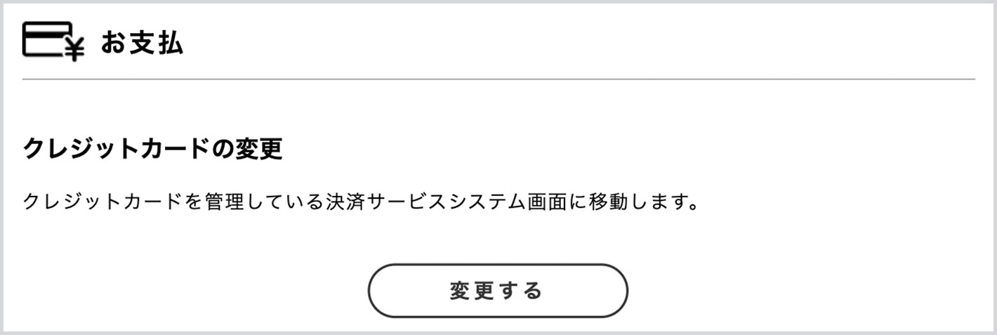 「お支払」の「クレジットカードの変更」