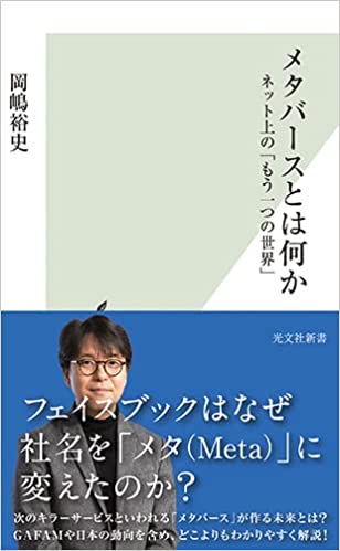 メタバースとは何か　ネット上の「もう一つの世界」(岡嶋裕史)