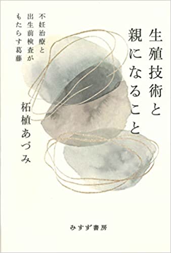 生殖技術と親になること 不妊治療と出生前検査がもたらす葛藤(柘植あづみ ほか)