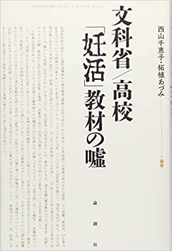 文科省/高校 「妊活」教材の嘘