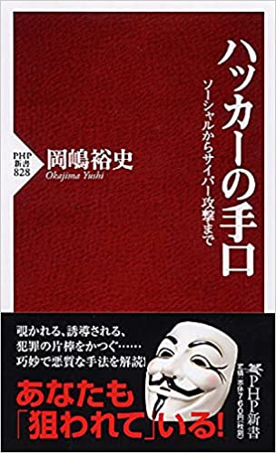 ハッカーの手口 ソーシャルからサイバー攻撃まで(岡嶋裕史)