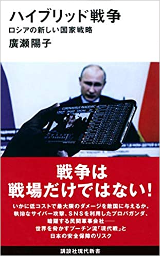 ハイブリッド戦争 ロシアの新しい国家戦(廣瀬陽子)