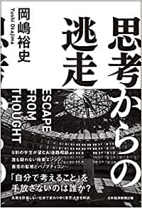 思考からの逃走(岡嶋裕史)