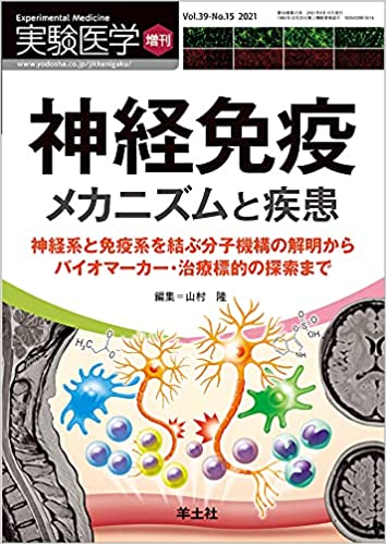 実験医学増刊 神経免疫 メカニズムと疾患(山村隆)