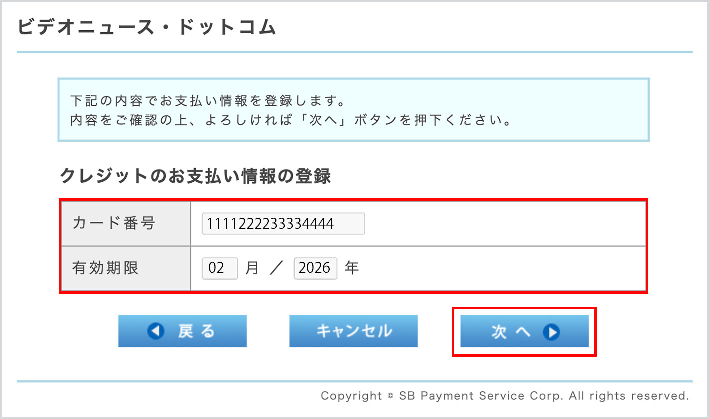 クレジットのお支払い情報の登録