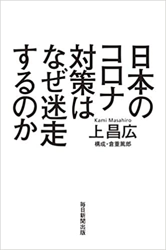 日本のコロナ対策はなぜ迷走するのか(上昌広)