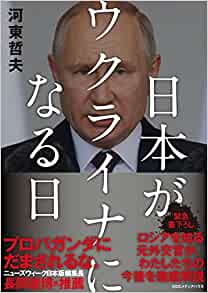 日本がウクライナになる日(河東哲夫)