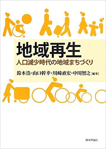 地域再生 人口減少時代の地域まちづくり