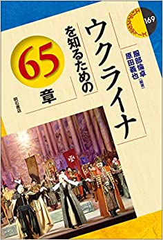 ウクライナを知るための65章