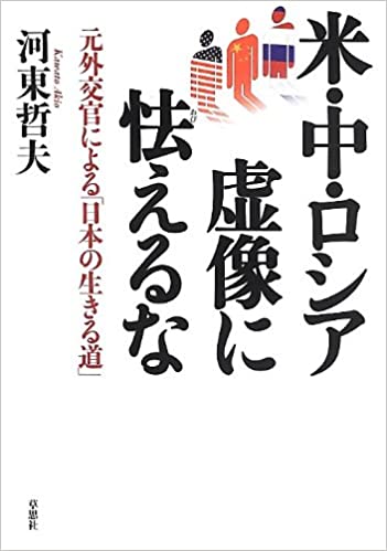 米・中・ロシア虚像に怯えるな