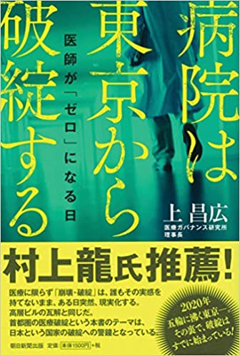 病院は東京から破綻する 医師が「ゼロ」になる日(上昌広)