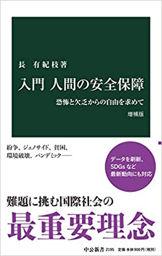 入門 人間の安全保障 増補版 恐怖と欠乏からの自由を求めて(長有紀枝)