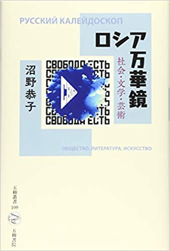 ロシア万華鏡 社会・文学・芸術(沼野恭子)