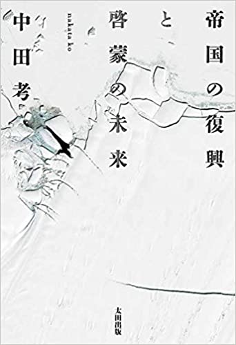 帝国の復興と啓蒙の未来(中田考)