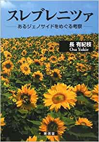 スレブレニツァ あるジェノサイドをめぐる考察