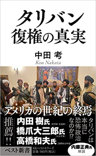 タリバン 復権の真実(中田考)