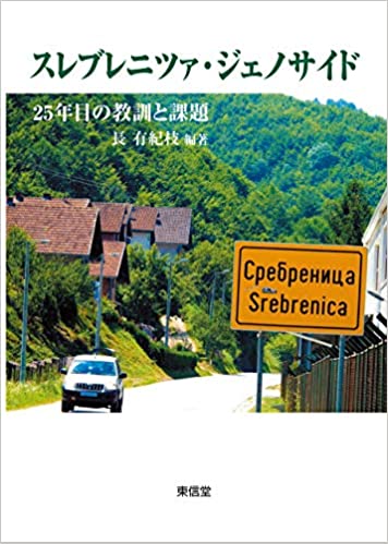 スレブレニツァ・ジェノサイド-25年目の教訓と課題(長有紀枝)