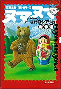 ヌマヌマ はまったら抜けだせない現代ロシア小説傑作選(沼野恭子)