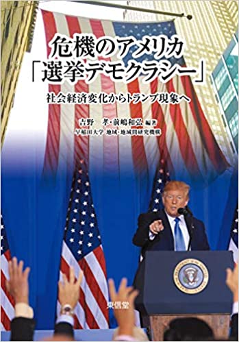 危機のアメリカ「選挙デモクラシー」(吉野孝 、前嶋和弘)