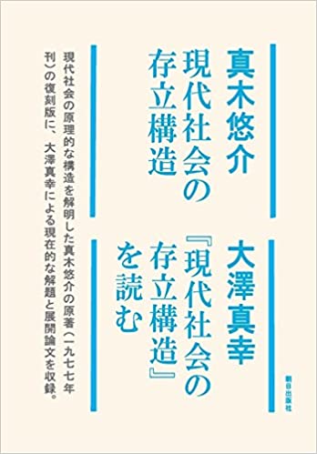 現代社会の存立構造/『現代社会の存立構造』を読む(大澤真幸)