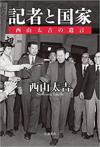 記者と国家 　西山太吉の遺言