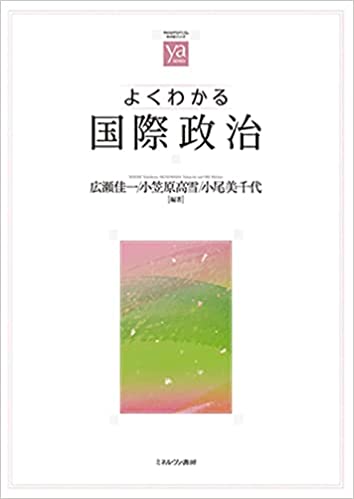 よくわかる国際政治(広瀬佳一 他)