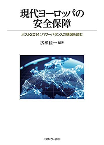 現代ヨーロッパの安全保障　ポスト2014:パワーバランスの構図を読む