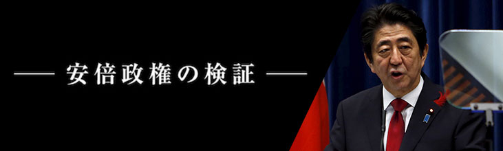 安倍政権の検証