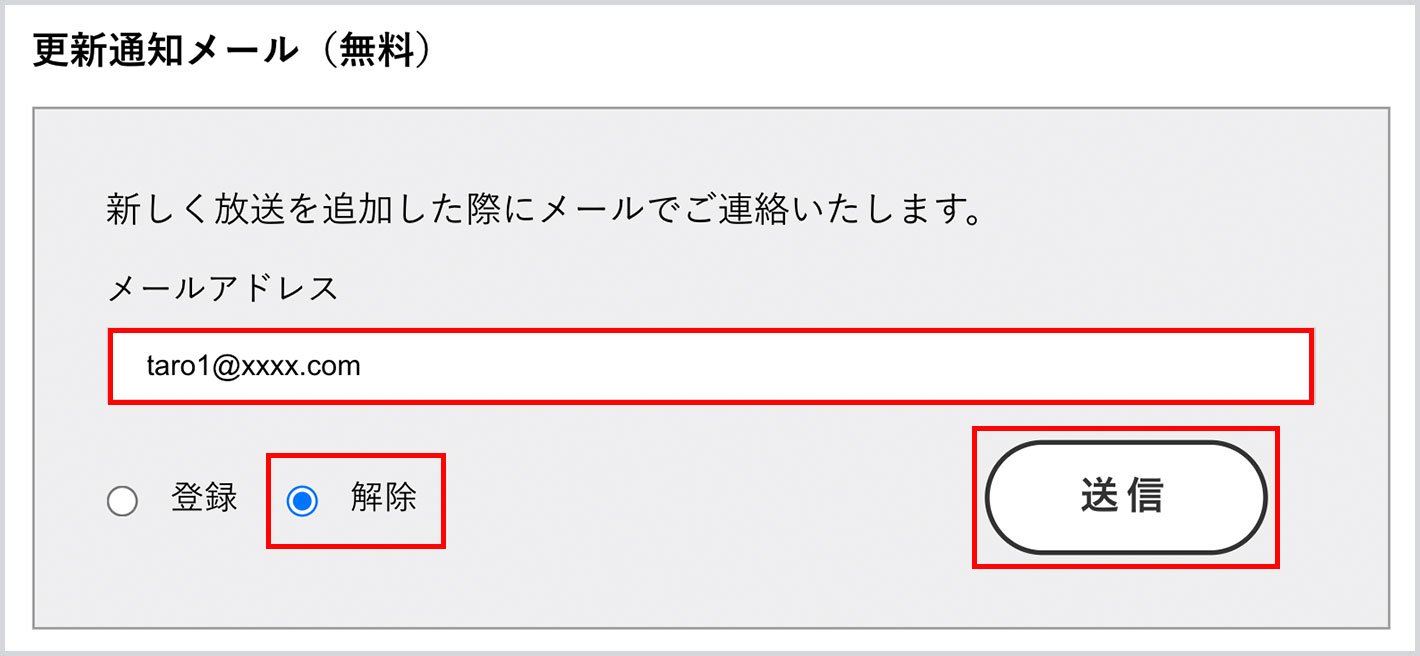 「更新通知メール（無料）」で、現在のメールアドレスを解除