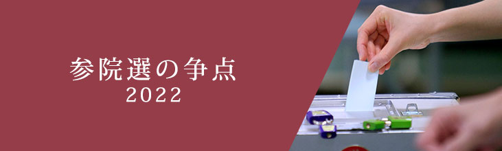 参院選の争点2022