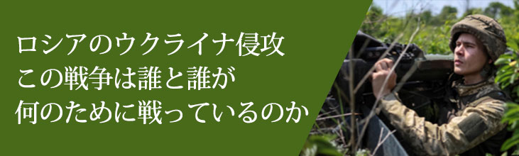 ロシアのウクライナ侵攻 この戦争は誰と誰が何のために 戦っているのか