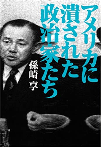 アメリカに潰された政治家たち( 孫崎享)