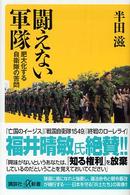 闘えない軍隊 肥大化する自衛隊の苦悶(半田滋)