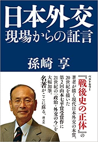 日本外交:現場からの証言