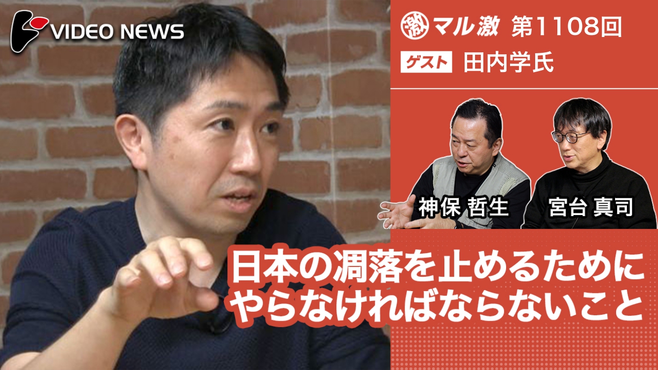 日本の凋落を止めるためにやらなければならないこと(田内学金融教育家、元ゴールドマン・サックス金利トレーダー) -マル激