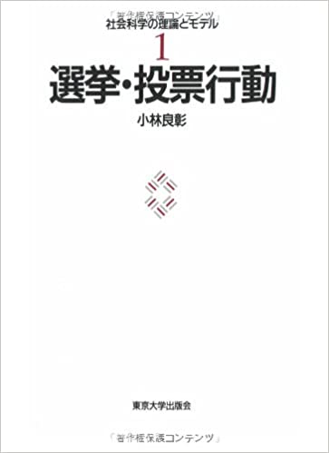 選挙・投票行動－社会科学の理論とモデル(小林良彰)