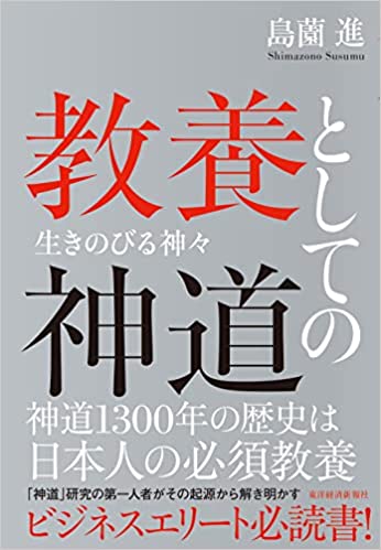 教養としての神道 生きのびる神々(島薗進)