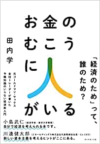 お金のむこうに人がいる(田内学)