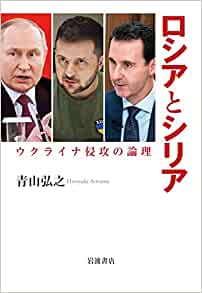 ロシアとシリア ウクライナ侵攻の論理(青山弘之)